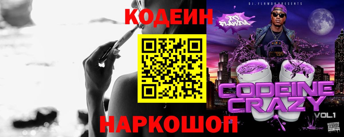 Codein напиток Lean (лин)  Кодеин Purple Drank  Томск 